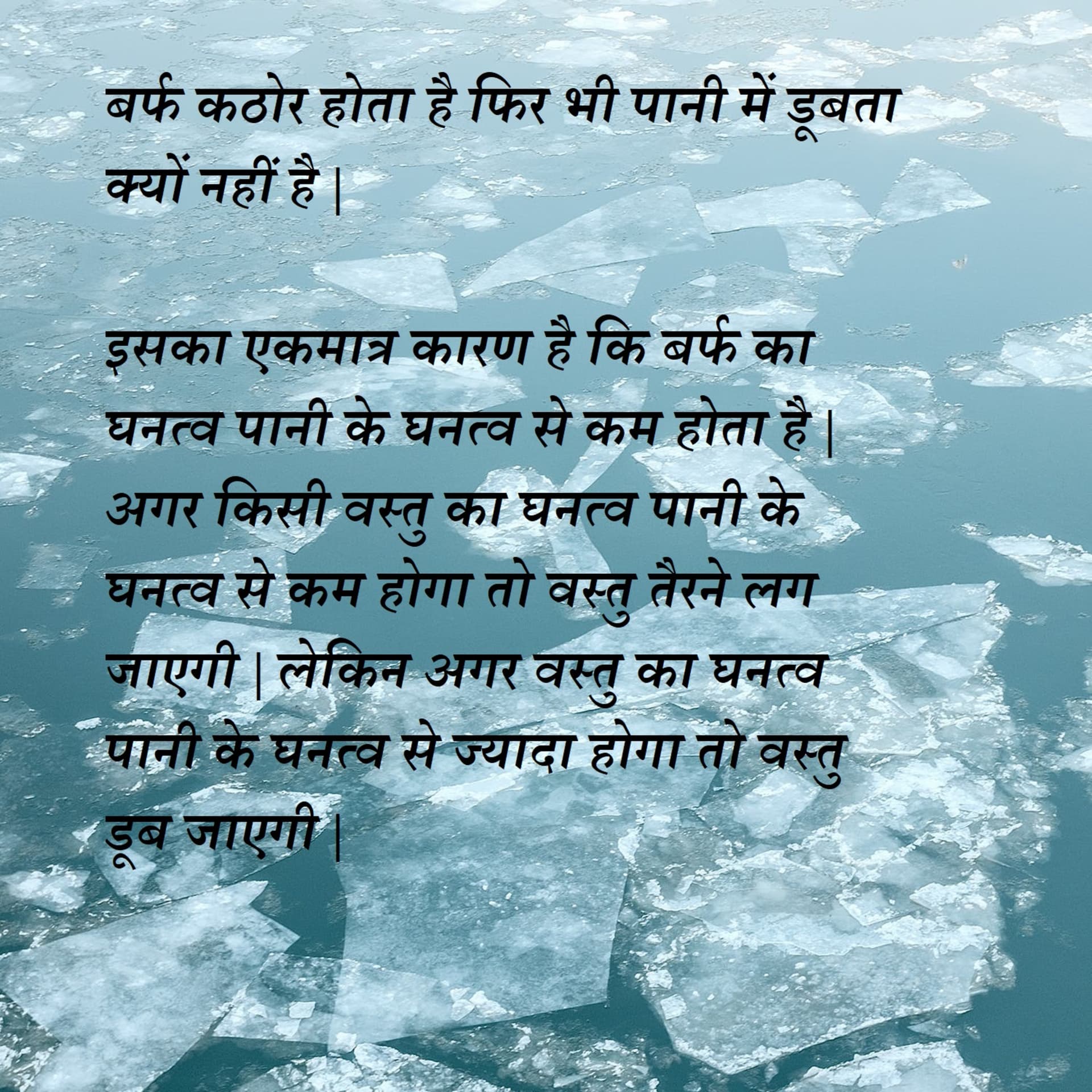 बर्फ कठोर होती है फिर भी पानी पर क्यों तैरती है?