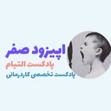 پادکست التیام